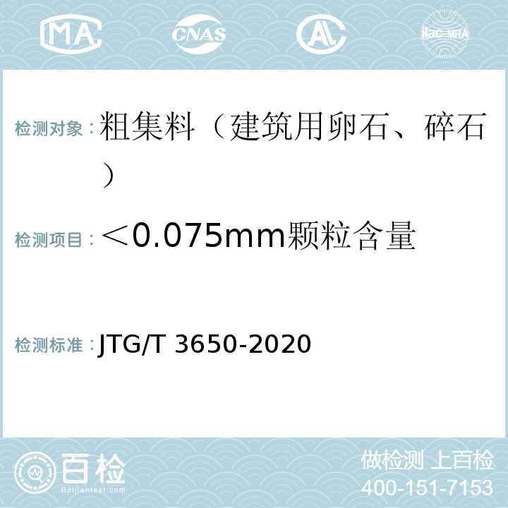 ＜0.075mm颗粒含量 公路桥涵施工技术规范 JTG/T 3650-2020