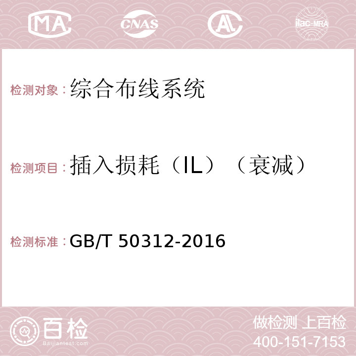 插入损耗（IL）（衰减） GB/T 50312-2016 综合布线系统工程验收规范