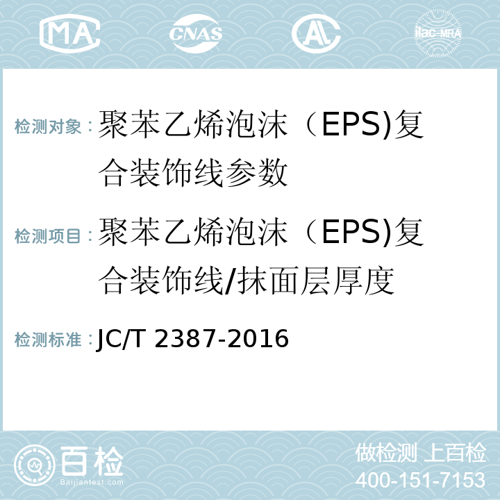 聚苯乙烯泡沫（EPS)复合装饰线/抹面层厚度 聚苯乙烯泡沫（EPS)复合装饰线 JC/T 2387-2016