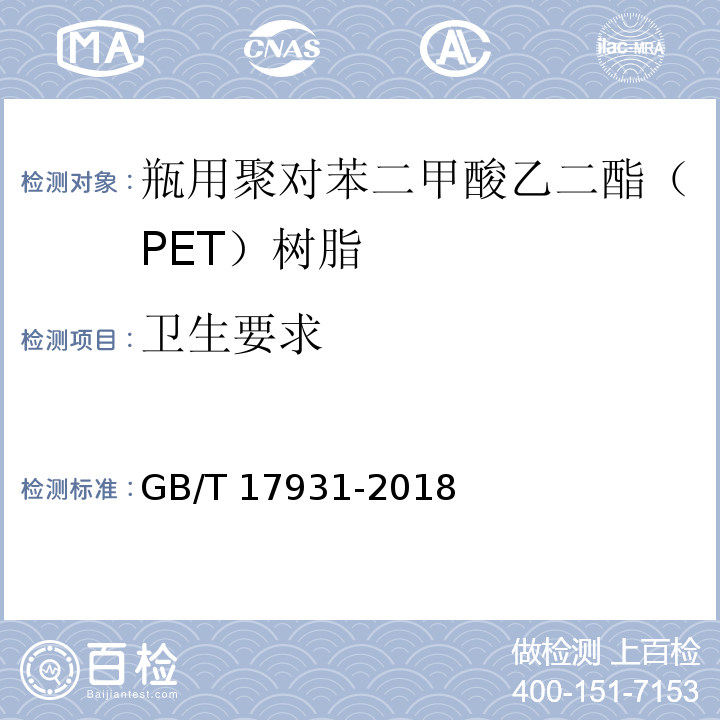 卫生要求 GB/T 17931-2018 瓶用聚对苯二甲酸乙二酯（PET）树脂
