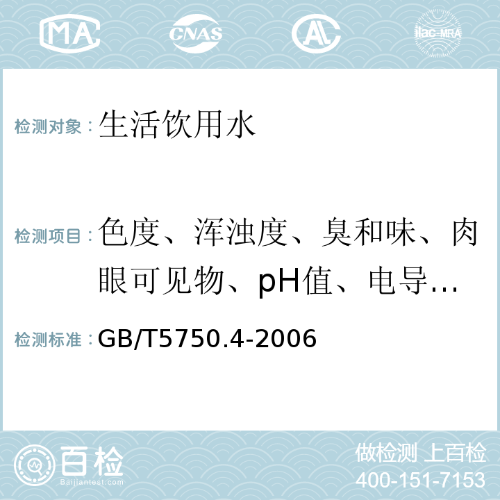 色度、浑浊度、臭和味、肉眼可见物、pH值、电导率、总硬度、溶解性总固体、挥发酚类、阴离子合成洗涤剂 GB/T 5750.4-2006 生活饮用水标准检验方法 感官性状和物理指标