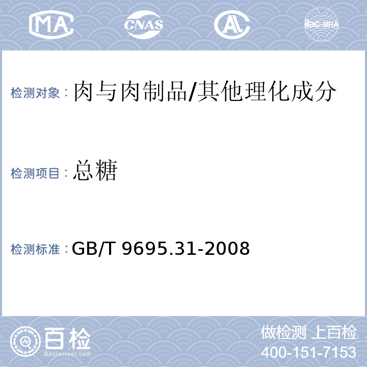 总糖 肉制品 总糖含量测定 /GB/T 9695.31-2008