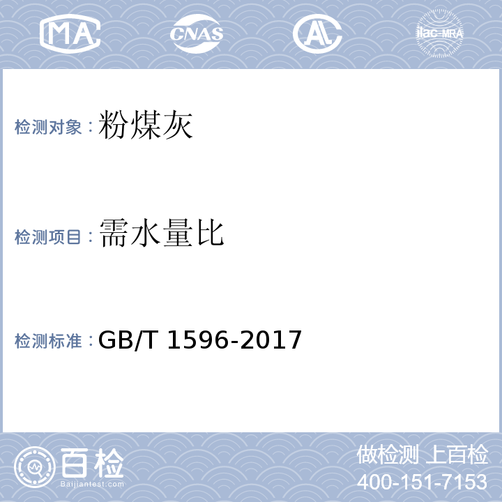 需水量比 用于水泥和混凝土中的粉煤灰GB/T 1596-2017附录A