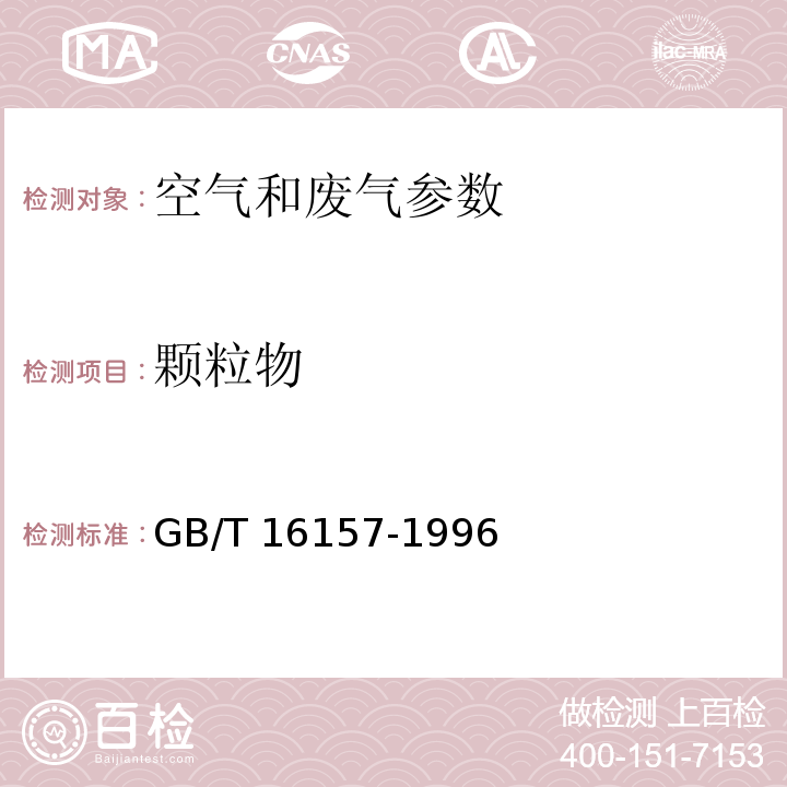 颗粒物 GB/T 16157-1996固定污染源排气中颗粒物的测定与气态污染物采样方法