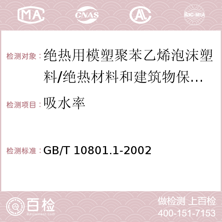 吸水率 绝热用模塑聚苯乙烯泡沫塑料 (5.8)/GB/T 10801.1-2002