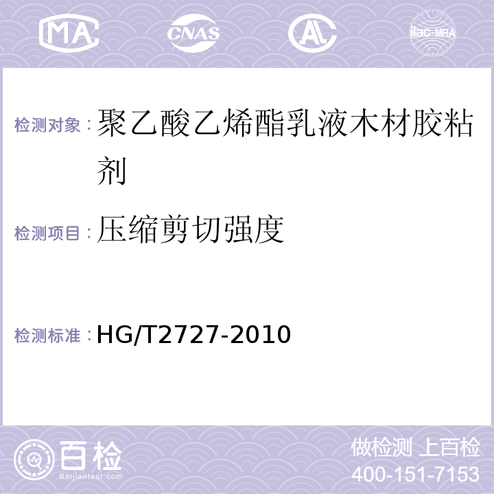 压缩剪切强度 聚乙酸乙烯酯乳液木材胶粘剂HG/T2727-2010/附录A