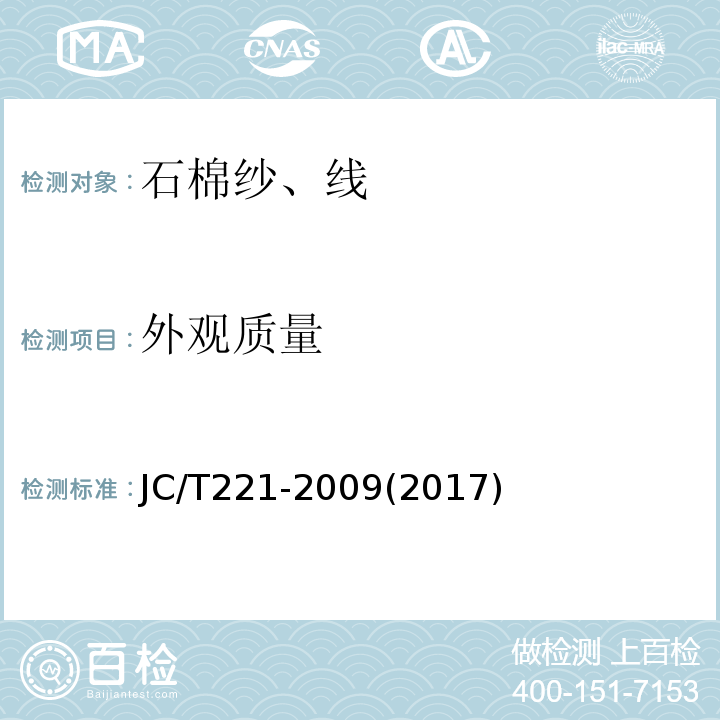 外观质量 石棉纱、线JC/T221-2009(2017)