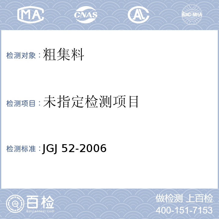 普通混凝土用砂、石质量及检验方法标准 JGJ 52-2006（7.1）