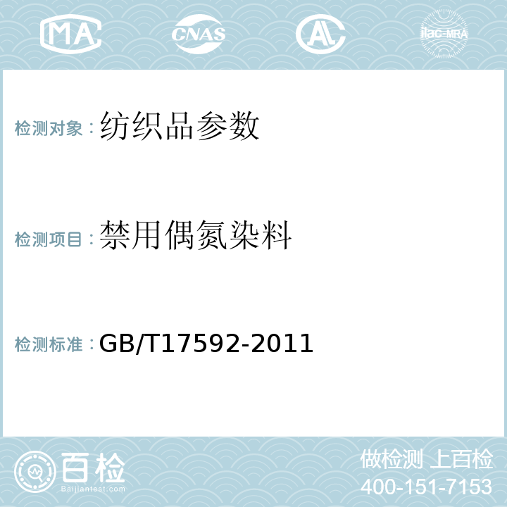 禁用偶氮染料　 纺织品 禁用偶氮染料的测定 GB/T17592-2011