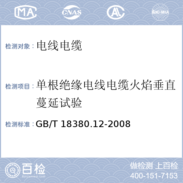 单根绝缘电线电缆火焰垂直蔓延试验 电缆和光缆在火焰条件下的燃烧试验 第12部分：单根绝缘电线电缆火焰垂直蔓延试验 1kW预混合型火焰试验方法 GB/T 18380.12-2008  