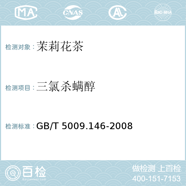 三氯杀螨醇 植物性食品中有机氯和拟除虫菊酯类农药多种残留量的测定GB/T 5009.146-2008　