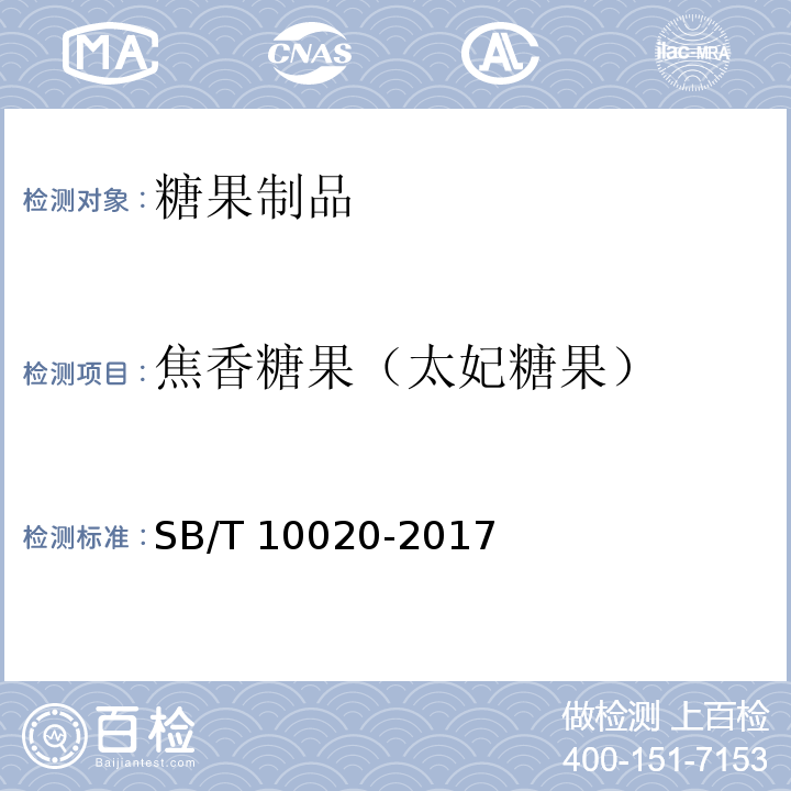 焦香糖果（太妃糖果） 糖果 焦香糖果（太妃糖果）SB/T 10020-2017