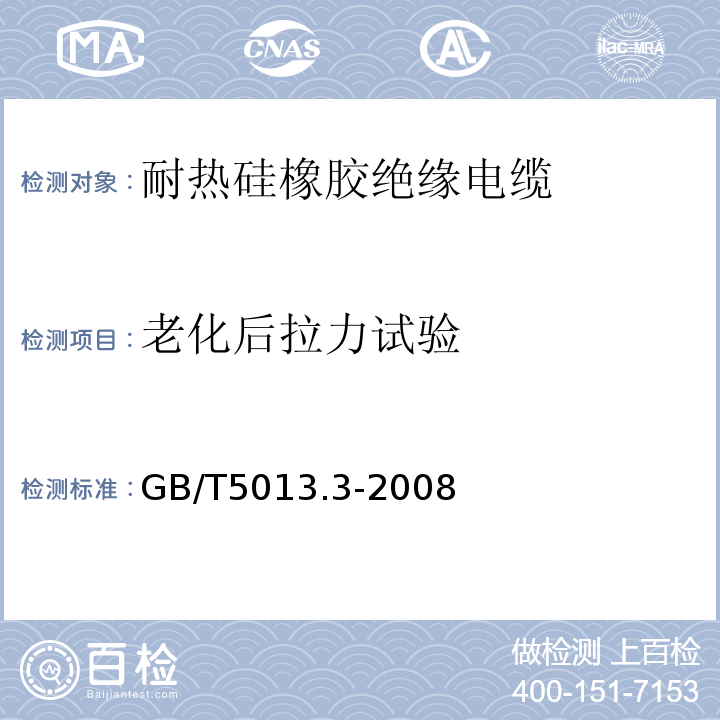 老化后拉力试验 额定电压450/750V及以下橡皮绝缘电缆第3部分：耐热硅橡胶绝缘电缆 GB/T5013.3-2008