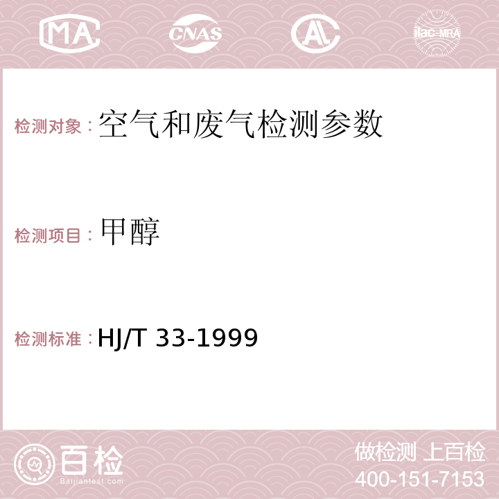 甲醇 空气和废气监测分析方法 (第四版 国家环保总局 2003年) 固定污染源排气中 甲醇的测定 气相色谱法 HJ/T 33-1999