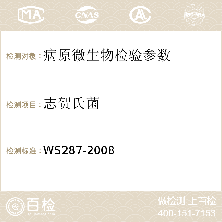 志贺氏菌 细菌性痢疾、阿米巴痢疾诊断标准WS287-2008