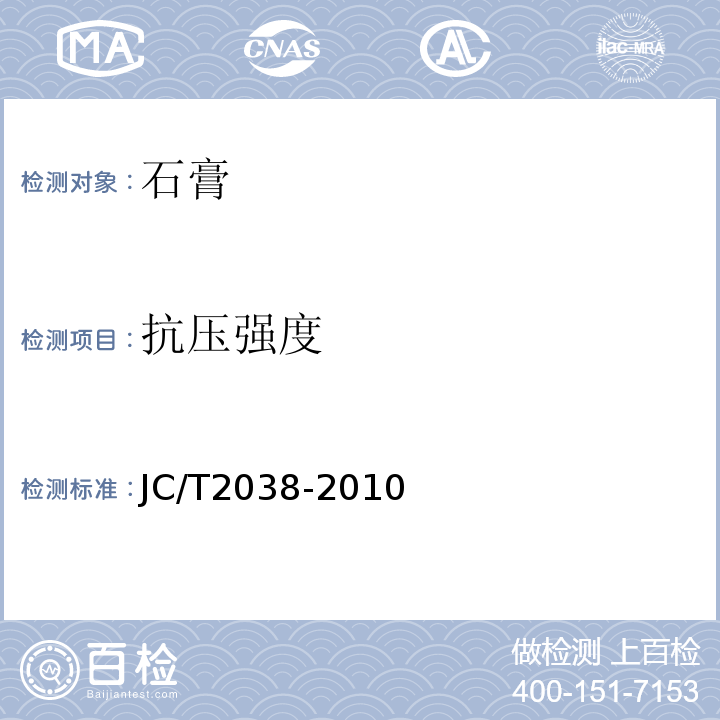 抗压强度 JC/T 2038-2010 α型高强石膏