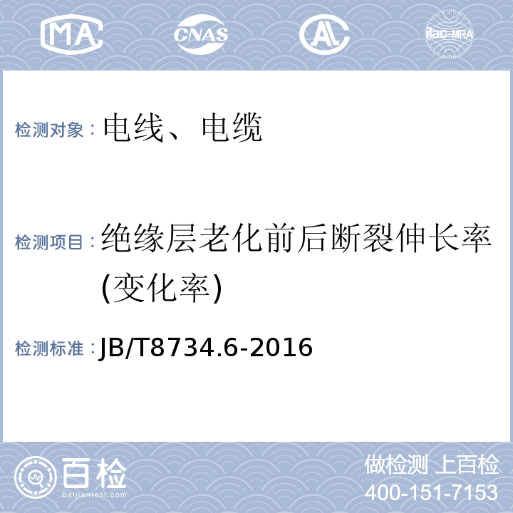 绝缘层老化前后断裂伸长率(变化率) 额定电压450/750V及以下聚氯乙烯绝缘电缆电线和软线 第6部分：电梯电缆 JB/T8734.6-2016