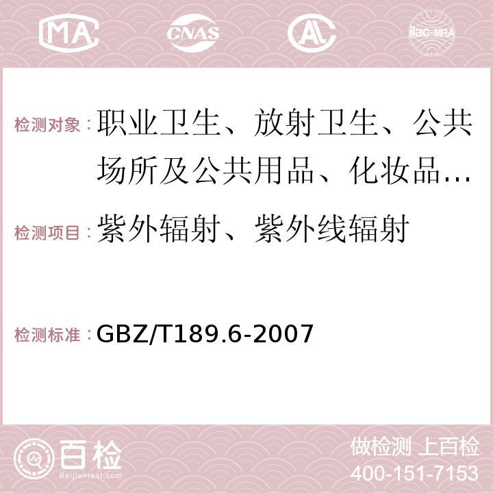 紫外辐射、紫外线辐射 GBZ/T 189.6-2007 工作场所物理因素测量 第6部分:紫外辐射