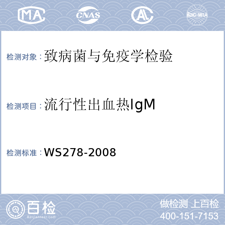 流行性出血热IgM WS 278-2008 流行性出血热诊断标准