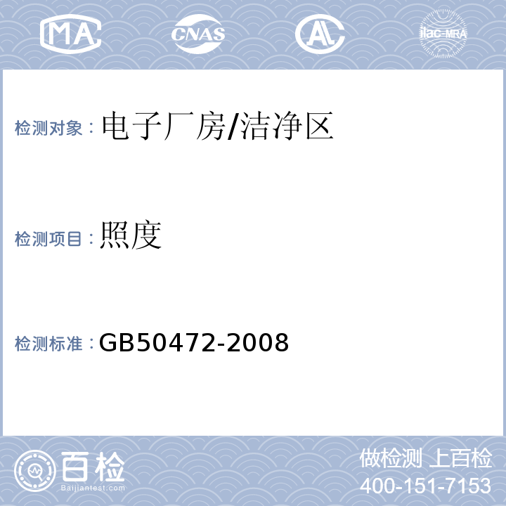 照度 电子工业洁净厂房设计规范/GB50472-2008