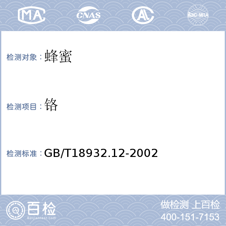 铬 蜂蜜中钾、钠、钙、镁、锌、铁、铜、锰、铬、铅、镉含量的测定方法原子吸收光谱法GB/T18932.12-2002