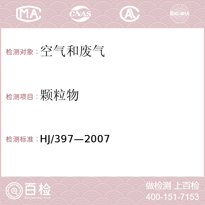 颗粒物 固定源废气监测技术规范HJ/397—2007