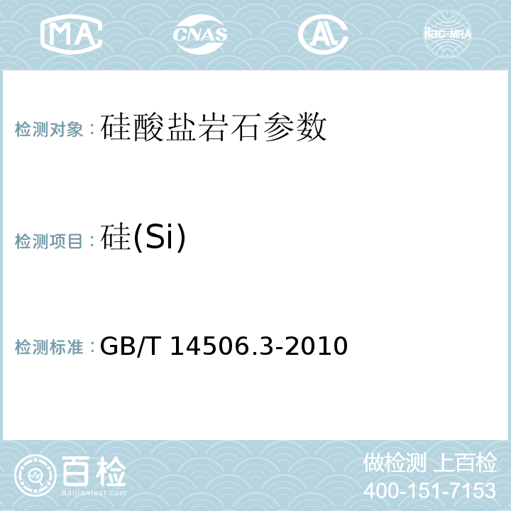 硅(Si) 硅酸盐岩石化学分析方法 第3部分：二氧化硅量测定 GB/T 14506.3-2010