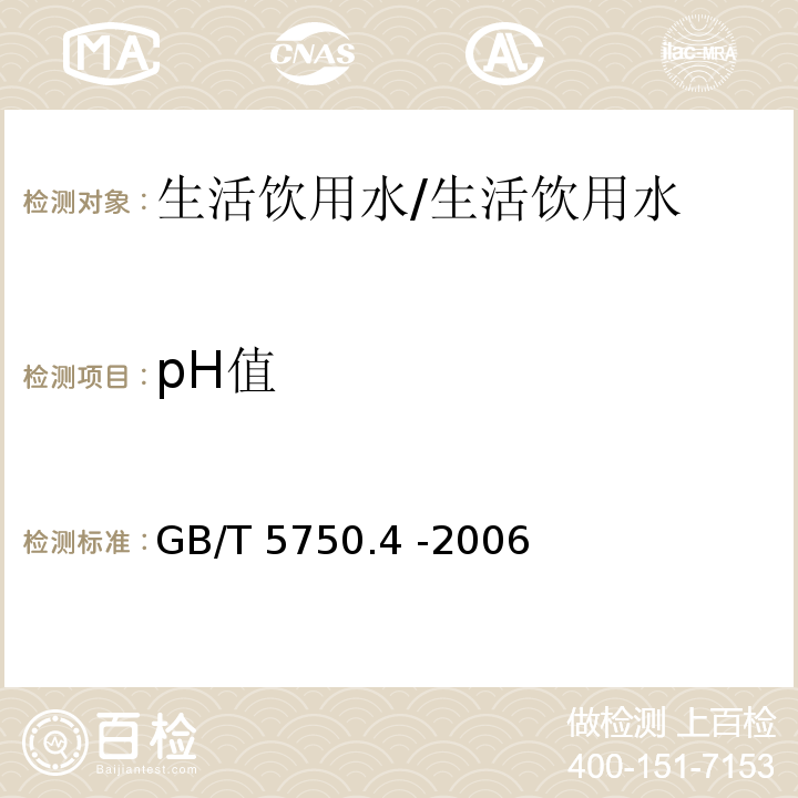 pH值 生活饮用水标准检验方法 感官性状与物理指标/GB/T 5750.4 -2006