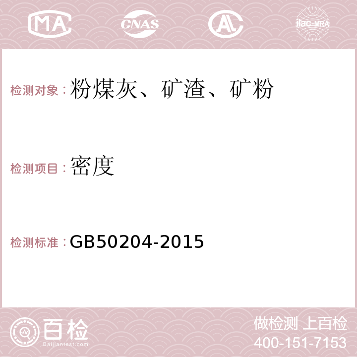 密度 混凝土結(jié)構(gòu)工程施工質(zhì)量驗(yàn)收規(guī)范 GB50204-2015