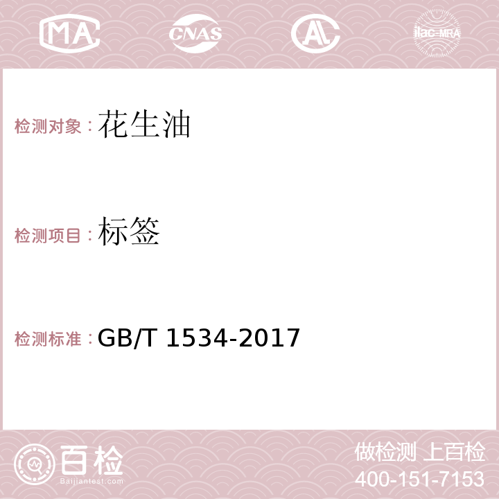 标签 花生油GB/T 1534-2017　9