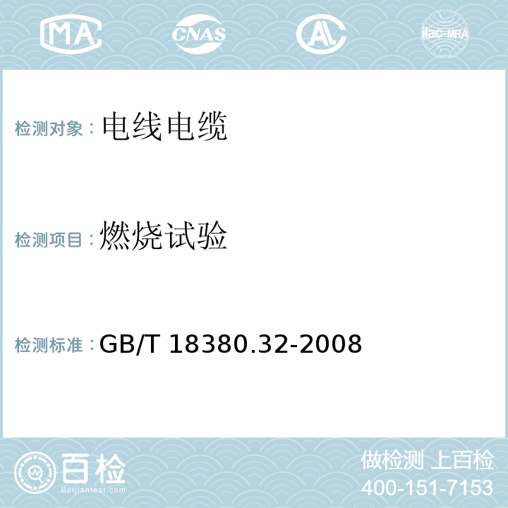 燃烧试验 GB/T 18380.32-2008 电缆和光缆在火焰条件下的燃烧试验 第32部分:垂直安装的成束电线电缆 火焰垂直蔓延试验 AF/R类