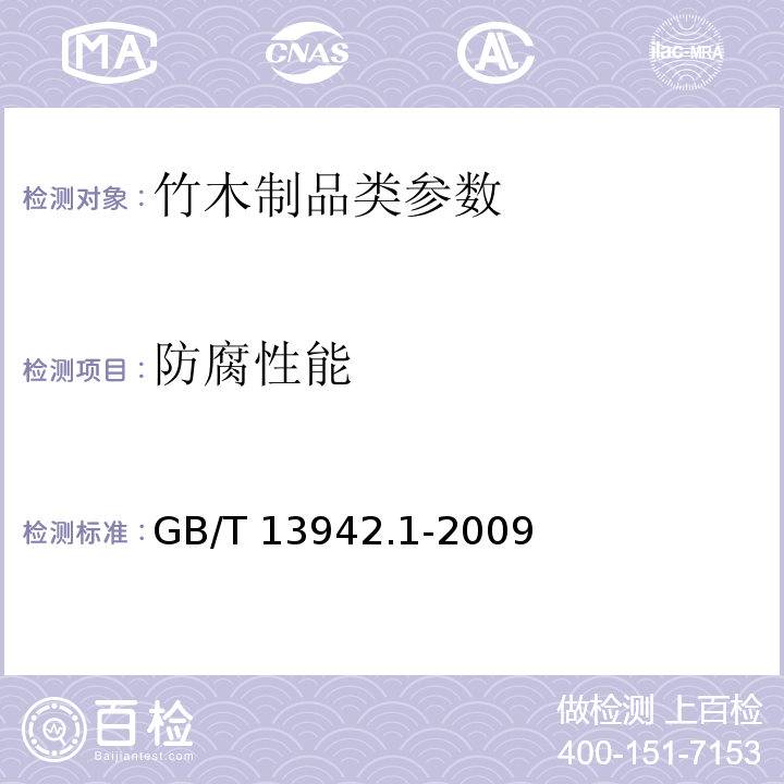 防腐性能 木材耐久性能 第1部分：天然耐腐性实验室试验方法 GB/T 13942.1-2009