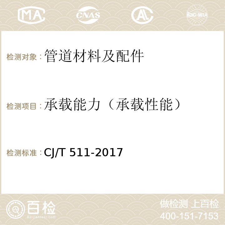 承载能力（承载性能） CJ/T 511-2017 铸铁检查井盖