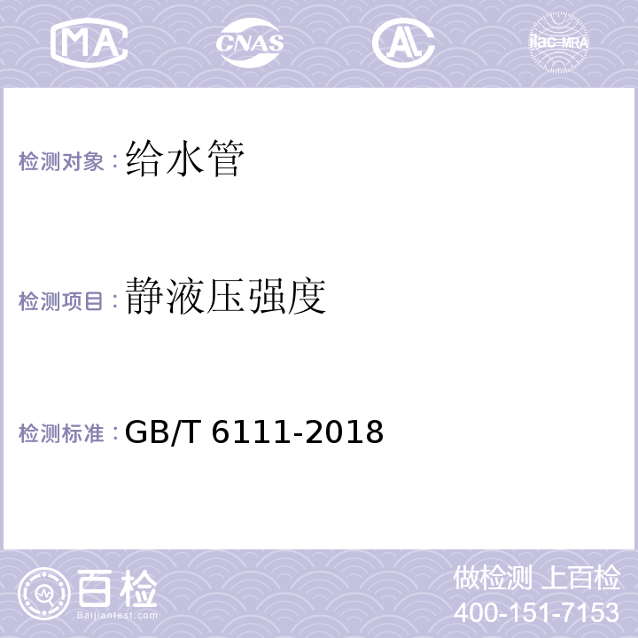 静液压强度 流体输送用热塑性塑料管道系统耐内压性能的测定GB/T 6111-2018