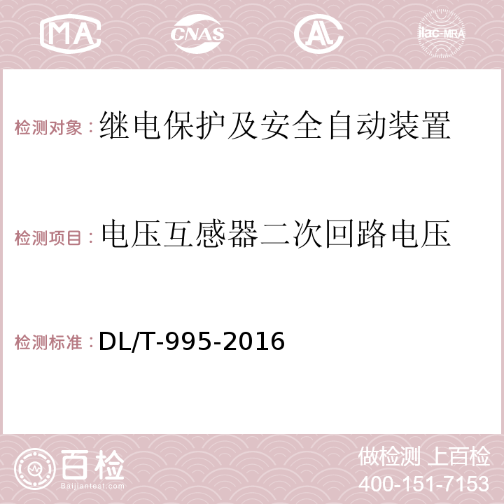 电压互感器二次回路电压 继电保护和电网安全自动装置检验规程DL/T-995-2016