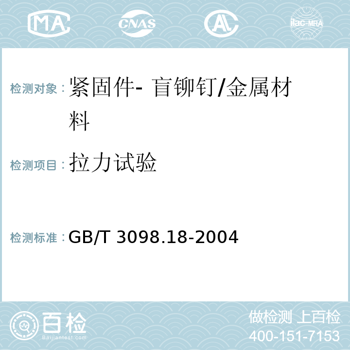 拉力试验 GB/T 3098.18-2004 紧固件机械性能 盲铆钉试验方法