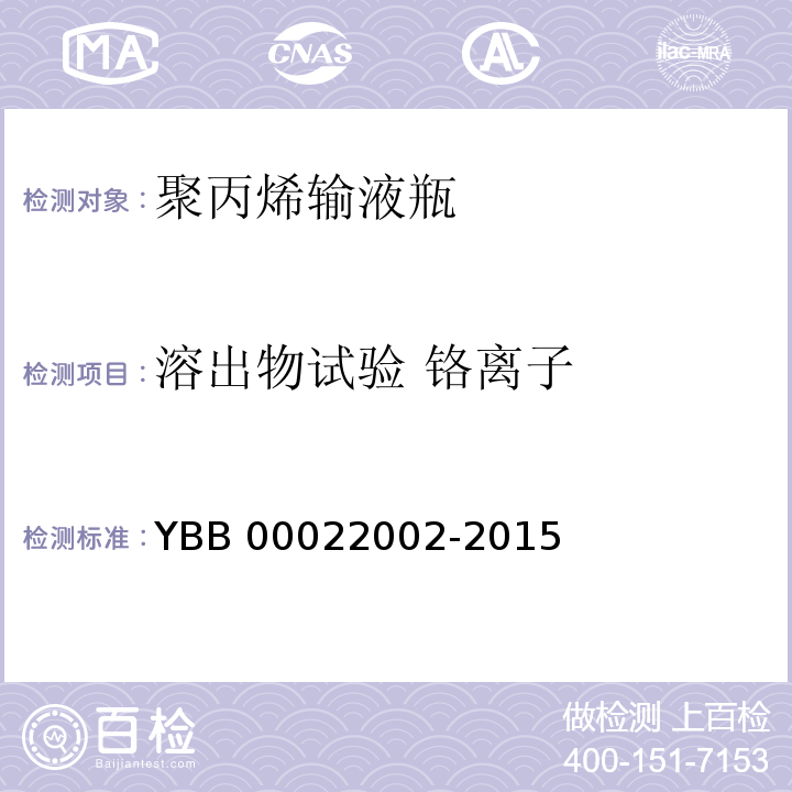 溶出物试验 铬离子 聚丙烯输液瓶 YBB 00022002-2015 中国药典2015年版四部通则0406