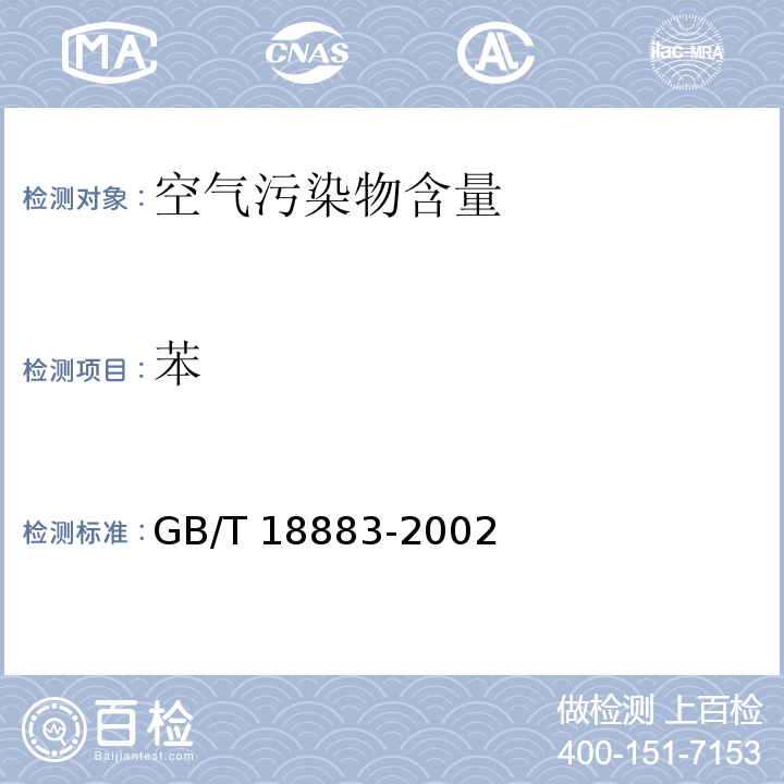 苯 室内空气质量标准GB/T 18883-2002