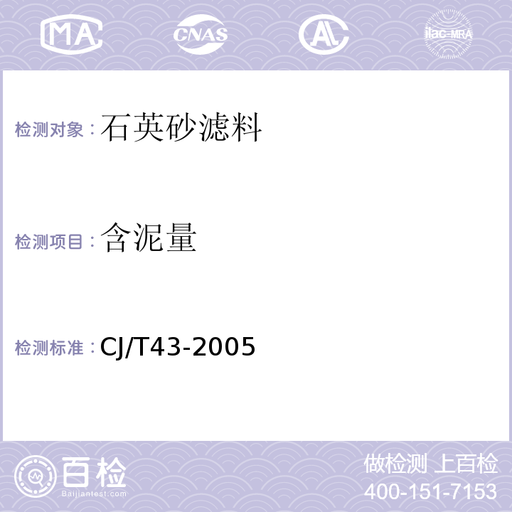 含泥量 重量法 水处理用滤料 CJ/T43-2005