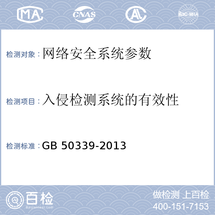 入侵检测系统的有效性 智能建筑工程质量验收规范 GB 50339-2013