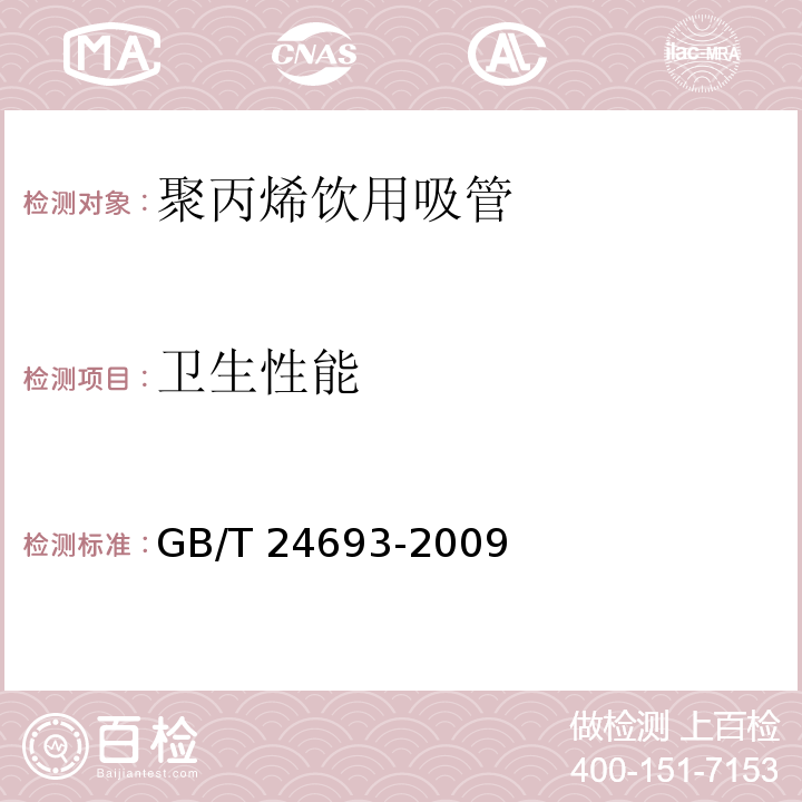 卫生性能 聚丙烯饮用吸管GB/T 24693-2009