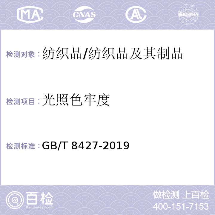 光照色牢度 纺织品 色牢度试验 耐人造光色牢度：氙弧/GB/T 8427-2019