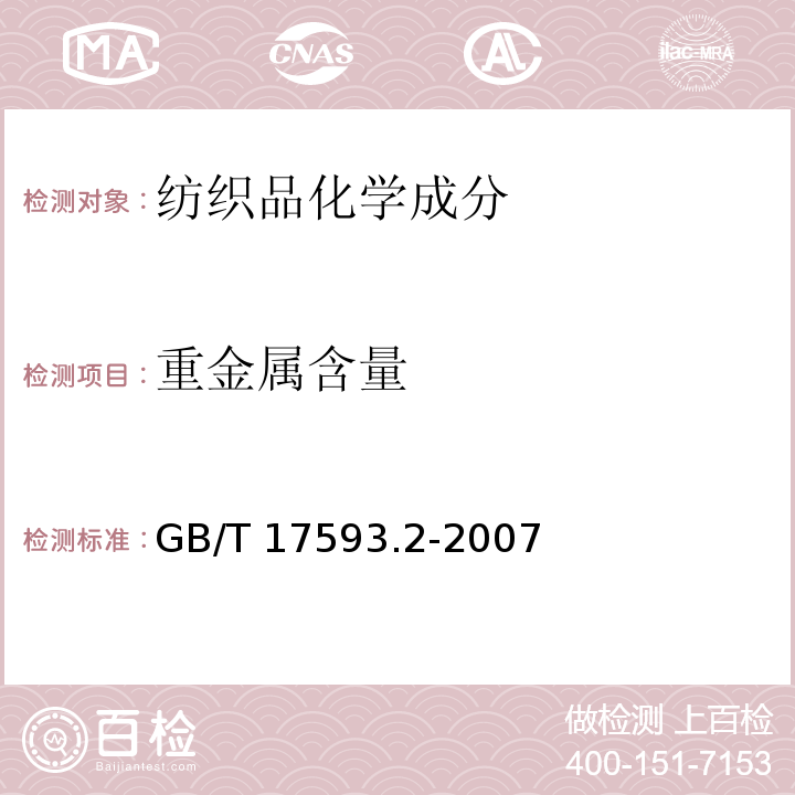 重金属含量 纺织品　重金属的测定　第2部分：电感耦合等离子体原子发射光谱法GB/T 17593.2-2007