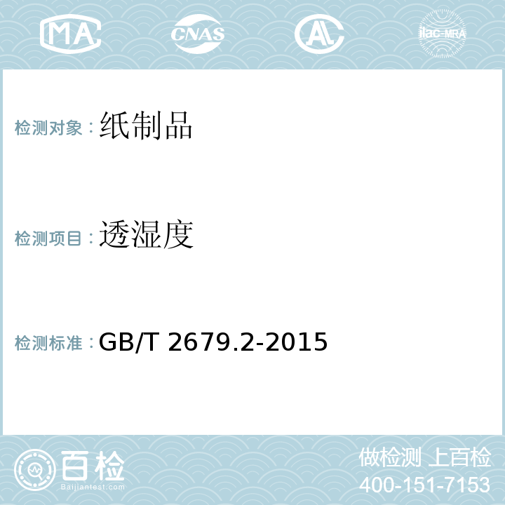 透湿度 薄页材料 透湿度的测定 重量（透湿杯）法GB/T 2679.2-2015　