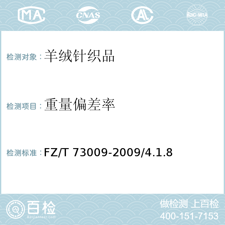 重量偏差率 羊绒针织品FZ/T 73009-2009/4.1.8