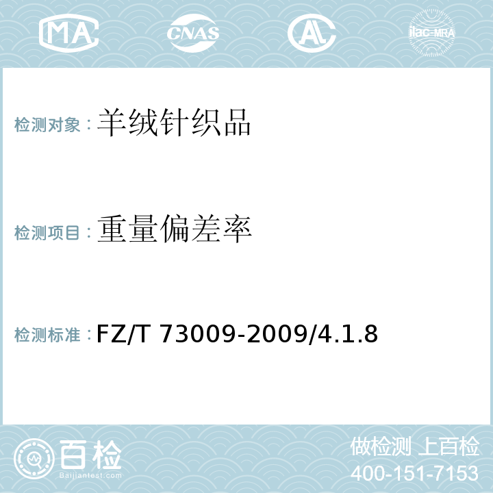 重量偏差率 FZ/T 73009-2009 羊绒针织品