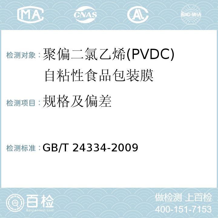 规格及偏差 GB/T 24334-2009 聚偏二氯乙烯(PVDC)自粘性食品包装膜