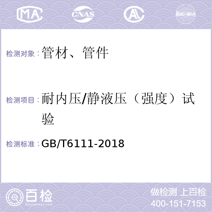 耐内压/静液压（强度）试验 流体输送用热塑性塑料管道系统耐内压性能的测定 GB/T6111-2018