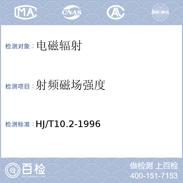 射频磁场强度 辐射环境保护管理导则 电磁辐射监测仪器和方法 HJ/T10.2-1996