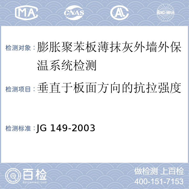 垂直于板面方向的抗拉强度 膨胀聚苯板薄抹灰外墙外保温系统JG 149-2003（6；附录D）